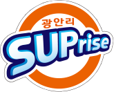 광안리 SUPrise