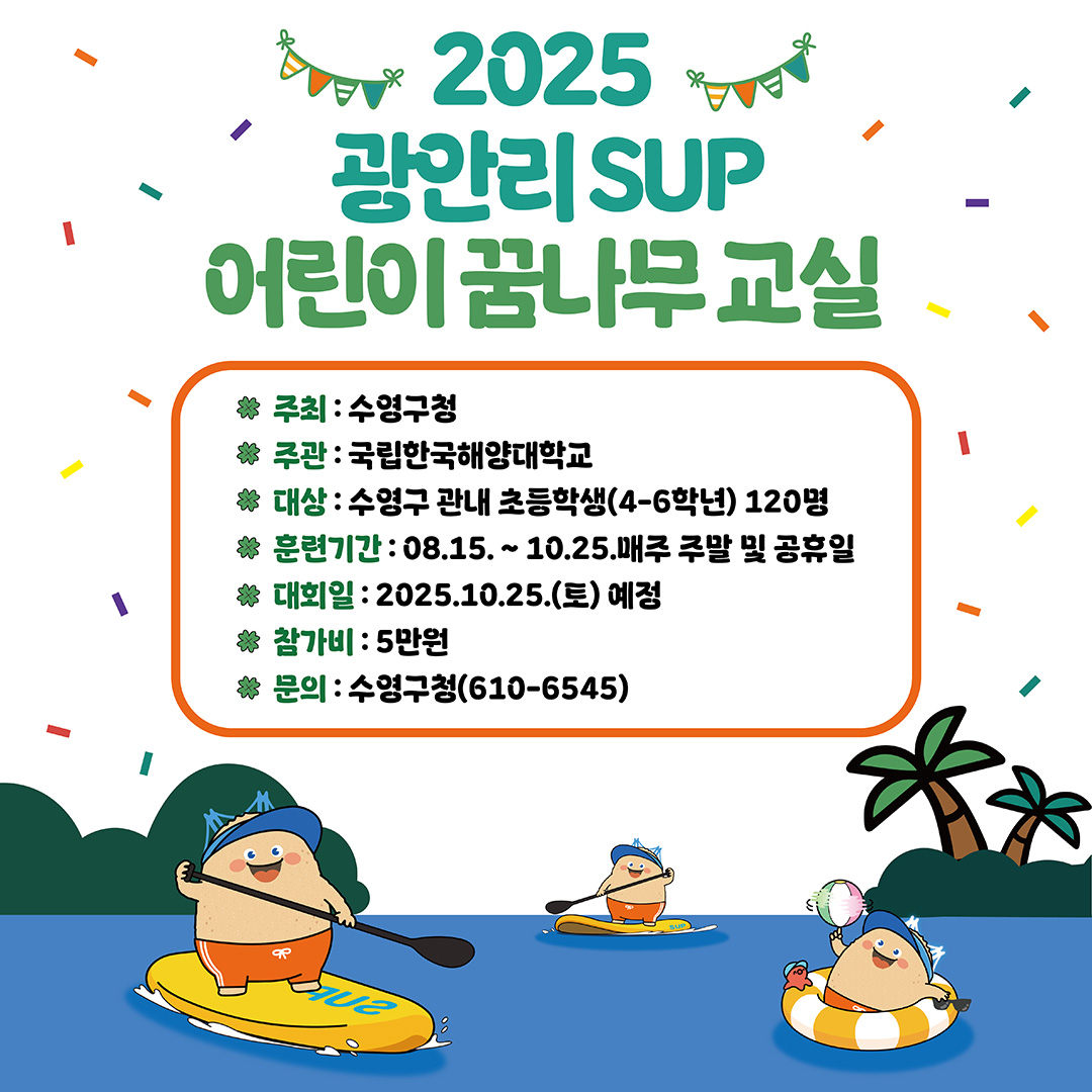 광안리SUP어린이꿈나무교실_포스터
